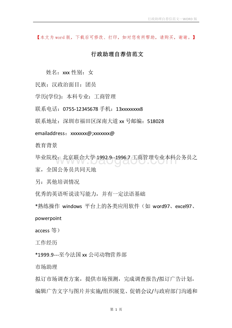 行政助理自荐信范文.docx_第1页
