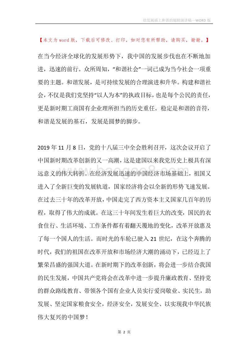 给发展插上和谐的翅膀演讲稿.docx_第2页