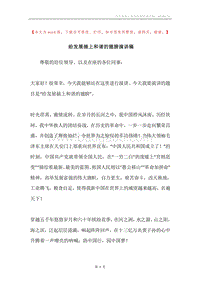 给发展插上和谐的翅膀演讲稿.docx