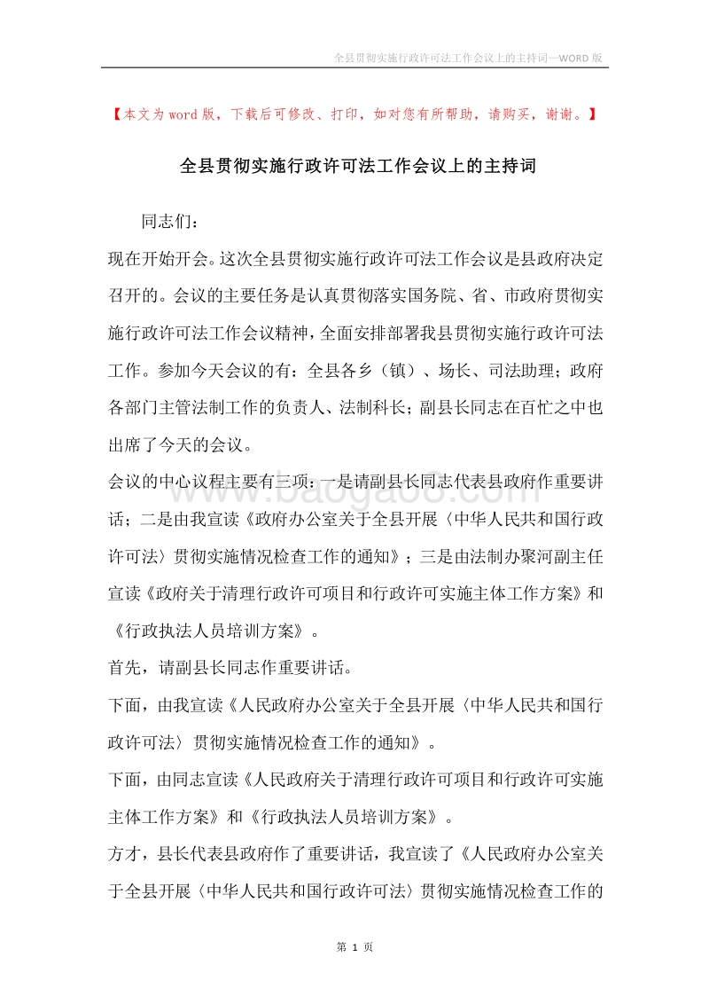 全县贯彻实施行政许可法工作会议上的主持词.docx_第1页