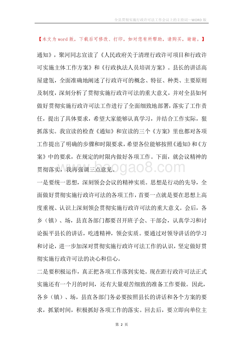 全县贯彻实施行政许可法工作会议上的主持词.docx_第2页