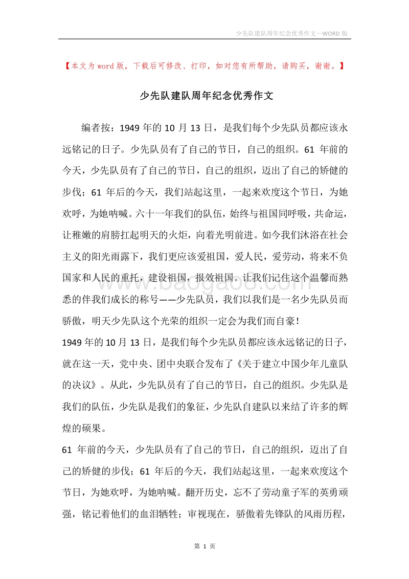 少先队建队周年纪念优秀作文.docx_第1页