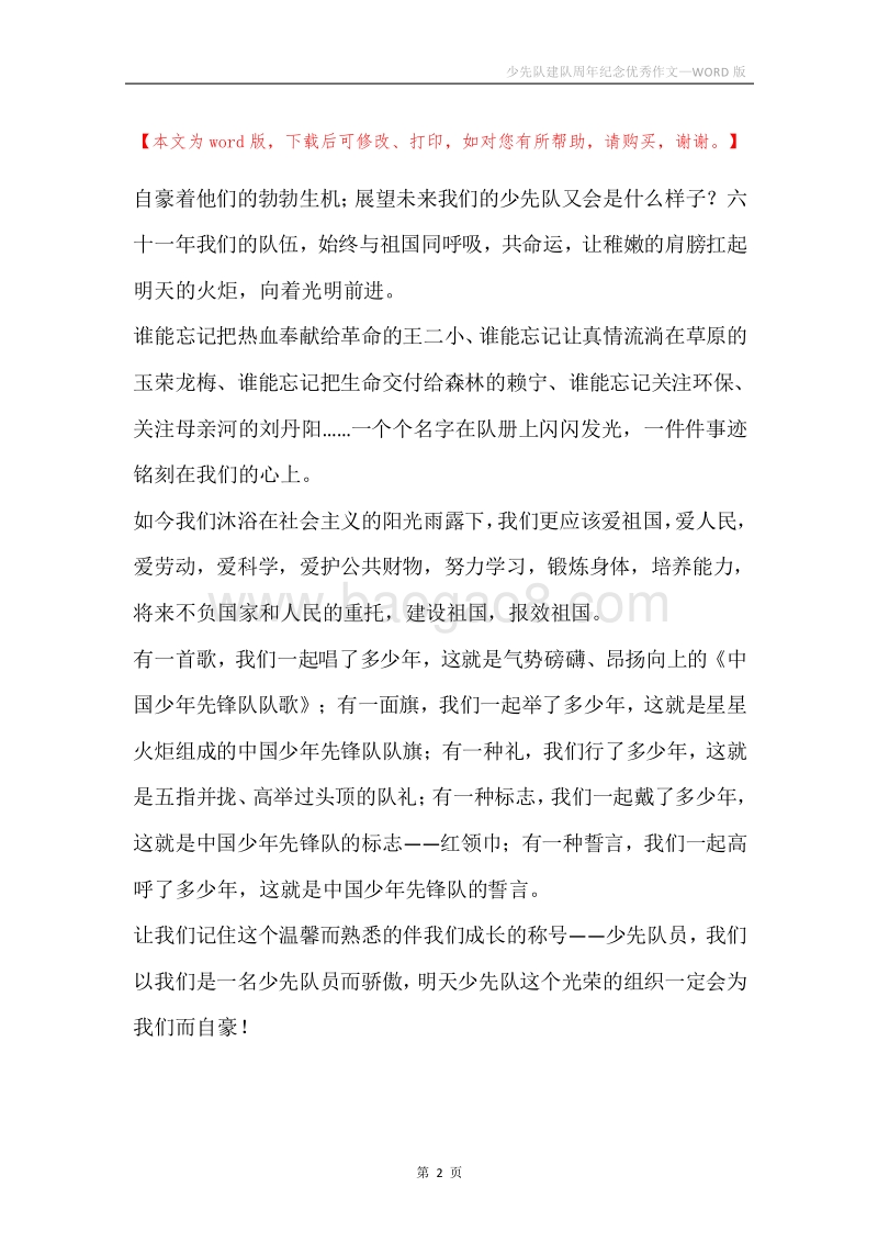 少先队建队周年纪念优秀作文.docx_第2页