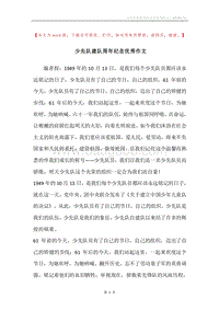 少先队建队周年纪念优秀作文.docx