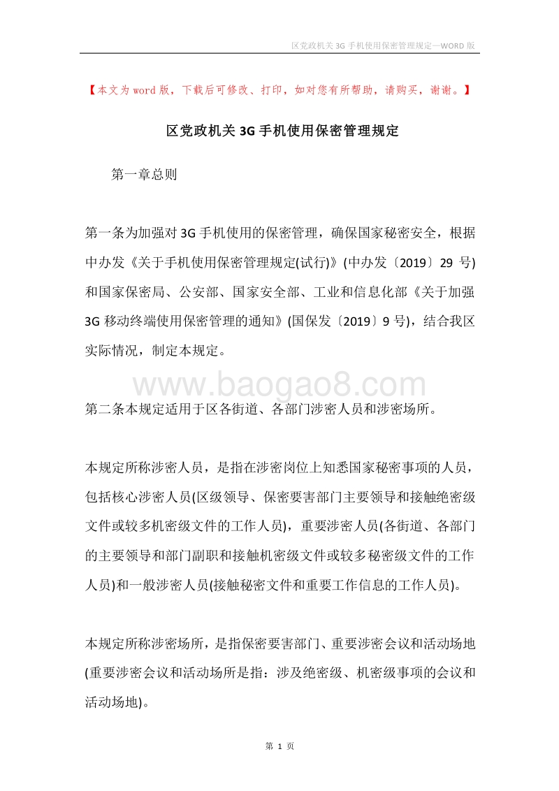 区党政机关3G手机使用保密管理规定.docx_第1页