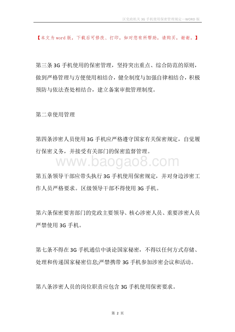 区党政机关3G手机使用保密管理规定.docx_第2页