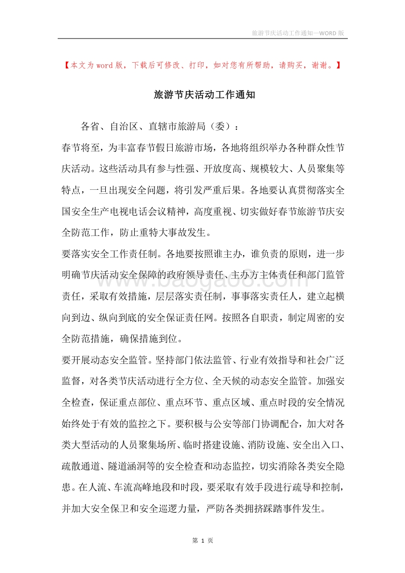 旅游节庆活动工作通知.docx_第1页