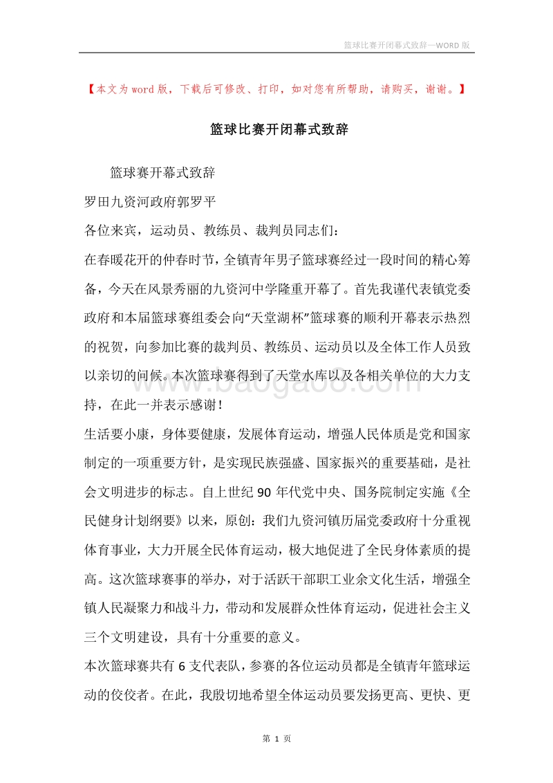 篮球比赛开闭幕式致辞.docx_第1页