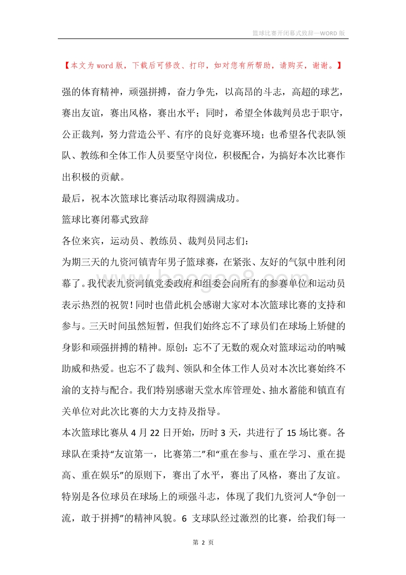篮球比赛开闭幕式致辞.docx_第2页