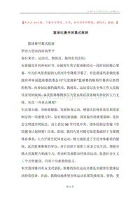 篮球比赛开闭幕式致辞.docx