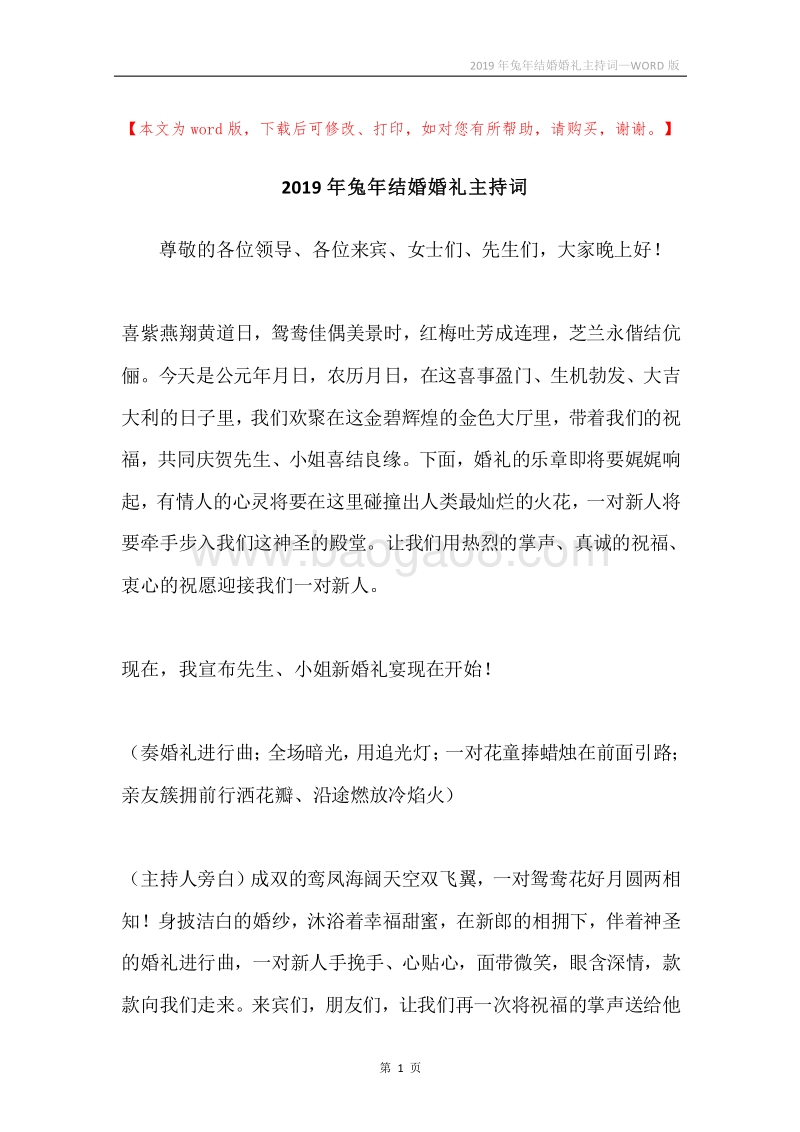 2019年兔年结婚婚礼主持词.docx_第1页