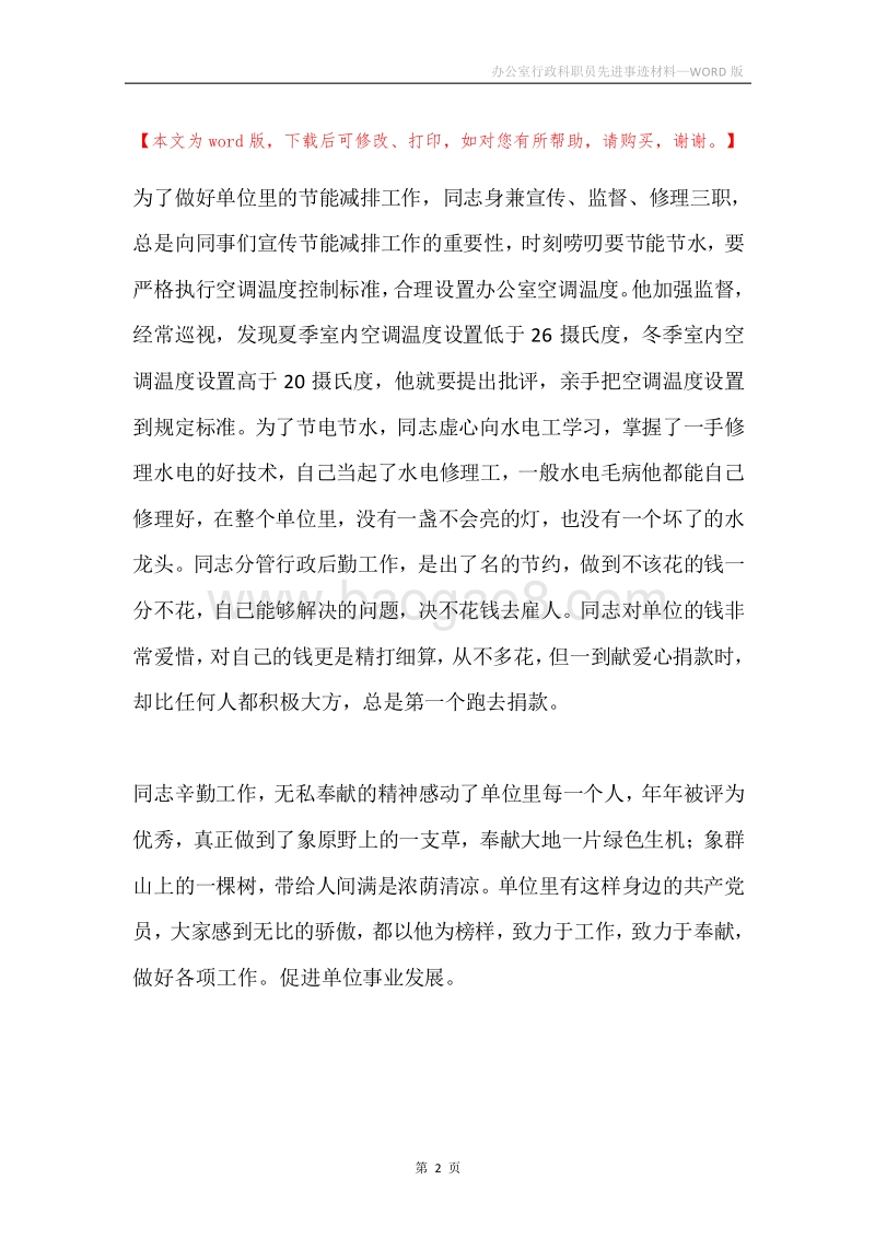 办公室行政科职员先进事迹材料.docx_第2页