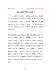 办公室行政科职员先进事迹材料.docx