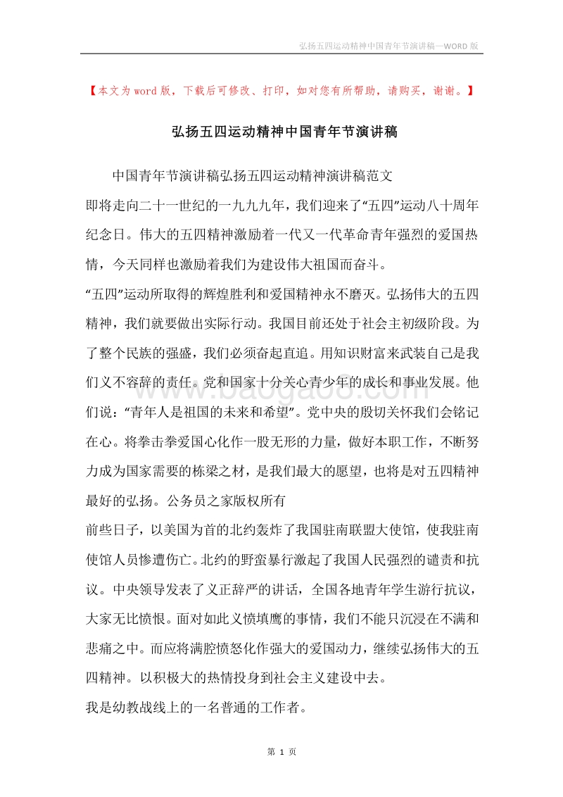 弘扬五四运动精神中国青年节演讲稿.docx_第1页