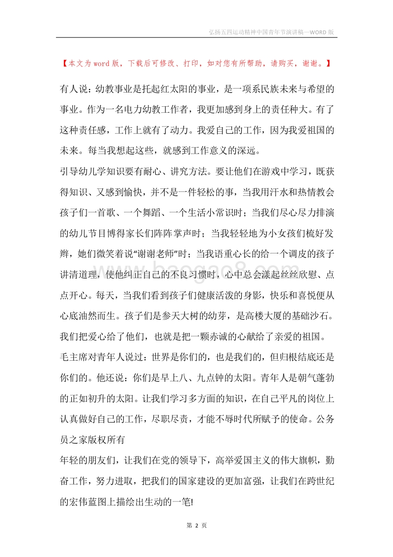 弘扬五四运动精神中国青年节演讲稿.docx_第2页
