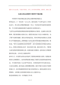 弘扬五四运动精神中国青年节演讲稿.docx