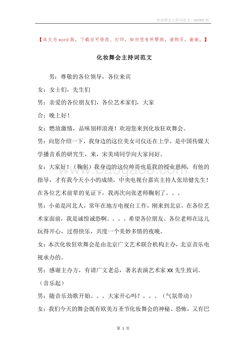 化妆舞会主持词范文.docx_第1页