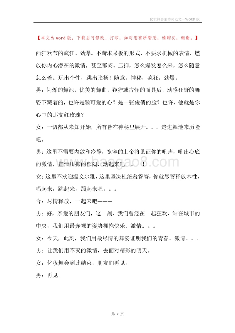 化妆舞会主持词范文.docx_第2页