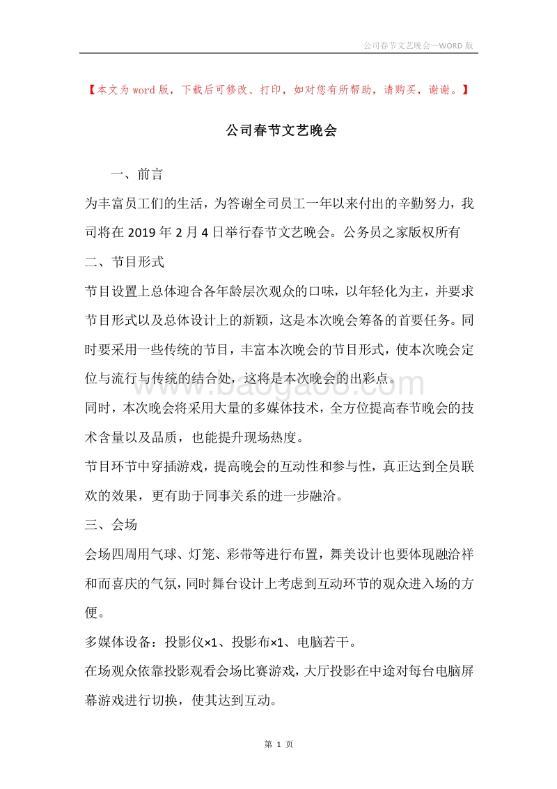 公司春节文艺晚会.docx_第1页