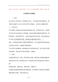 公司春节文艺晚会.docx