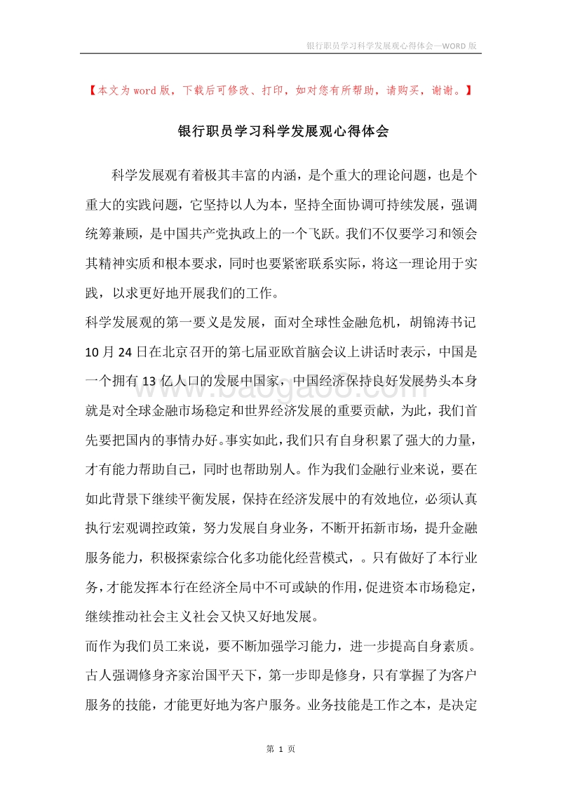 银行职员学习科学发展观心得体会.docx_第1页