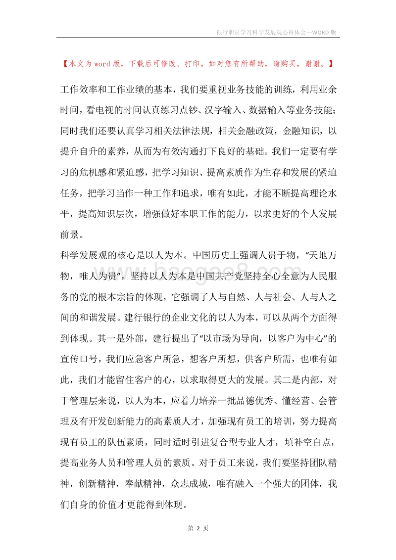 银行职员学习科学发展观心得体会.docx_第2页