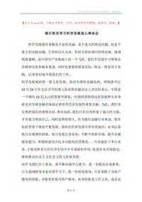 银行职员学习科学发展观心得体会.docx