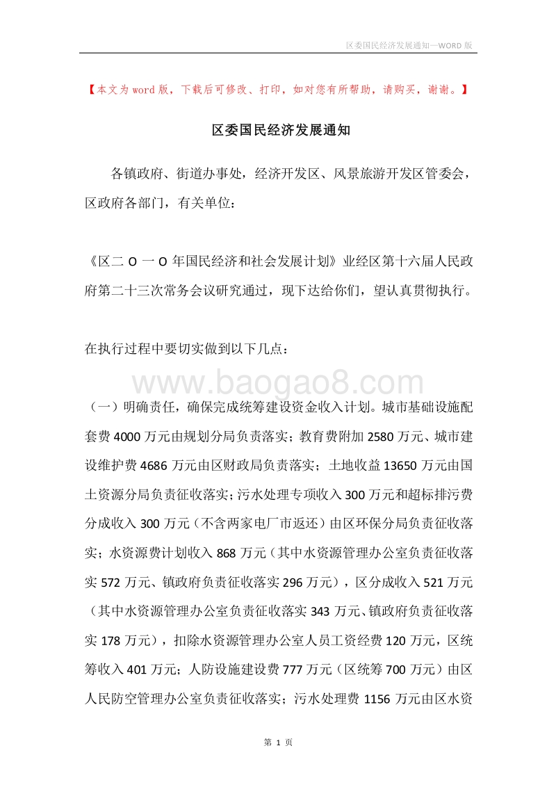 区委国民经济发展通知.docx_第1页