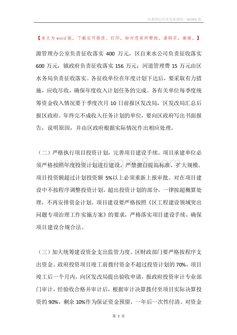 区委国民经济发展通知.docx_第2页