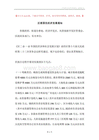 区委国民经济发展通知.docx