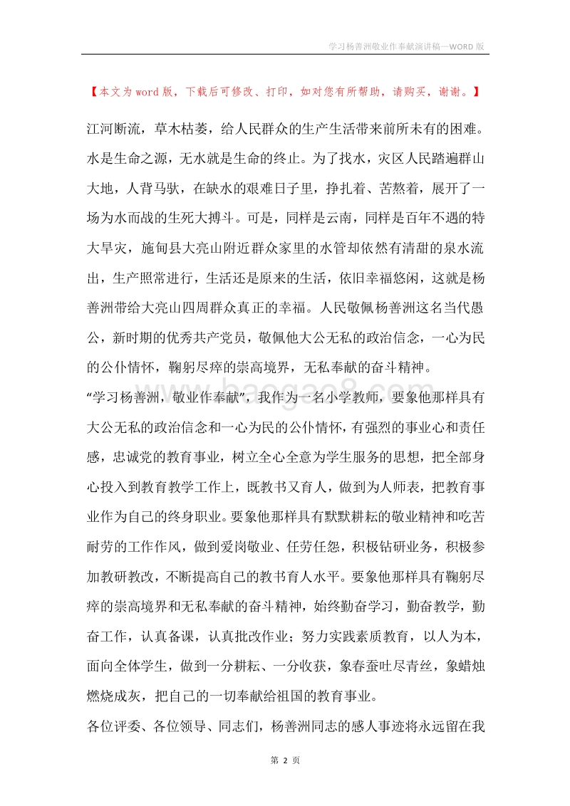 学习杨善洲敬业作奉献演讲稿.docx_第2页