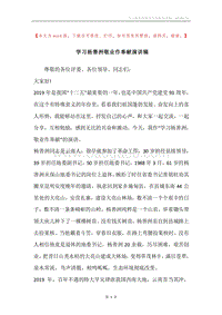 学习杨善洲敬业作奉献演讲稿.docx