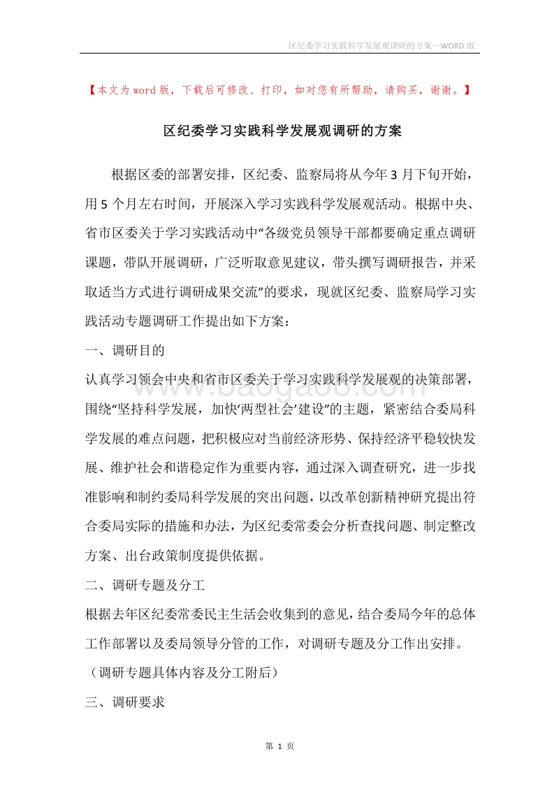 区纪委学习实践科学发展观调研的方案.docx_第1页