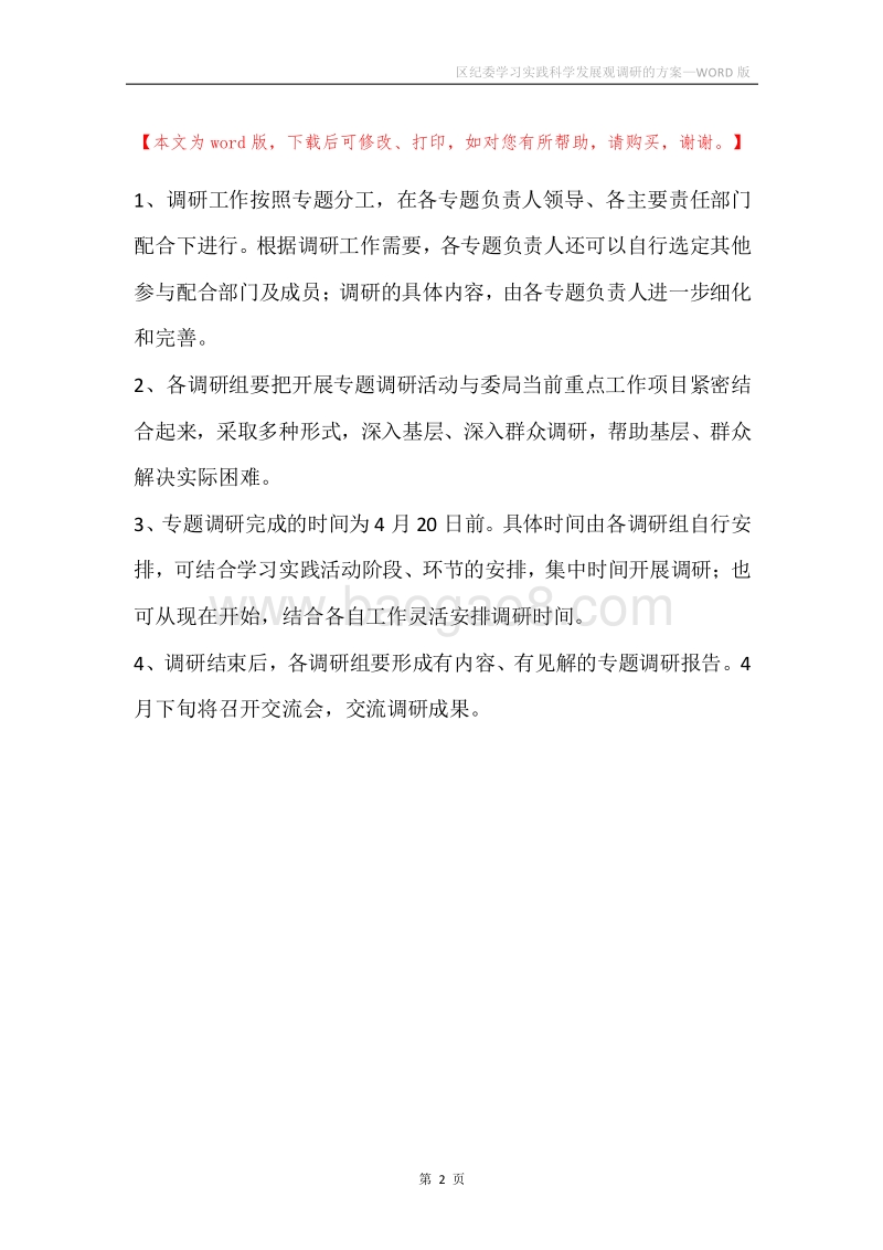 区纪委学习实践科学发展观调研的方案.docx_第2页