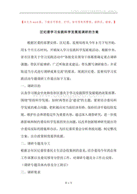 区纪委学习实践科学发展观调研的方案.docx