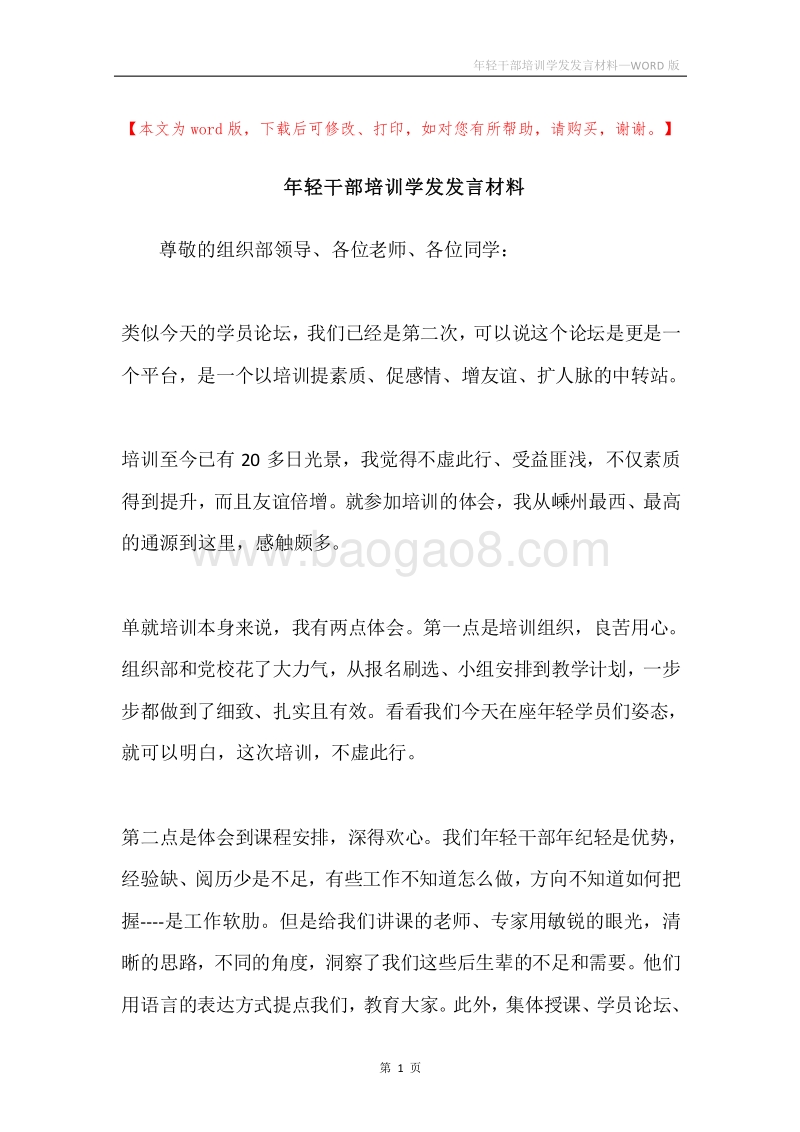 年轻干部培训学发发言材料.docx_第1页