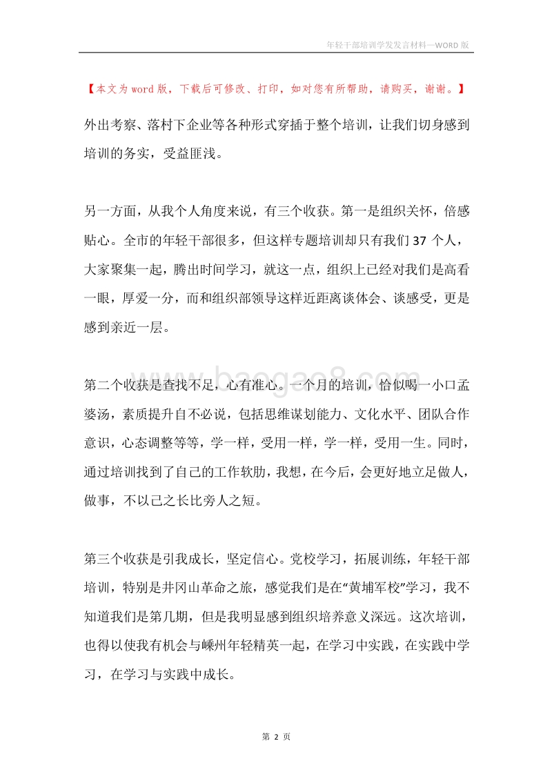 年轻干部培训学发发言材料.docx_第2页