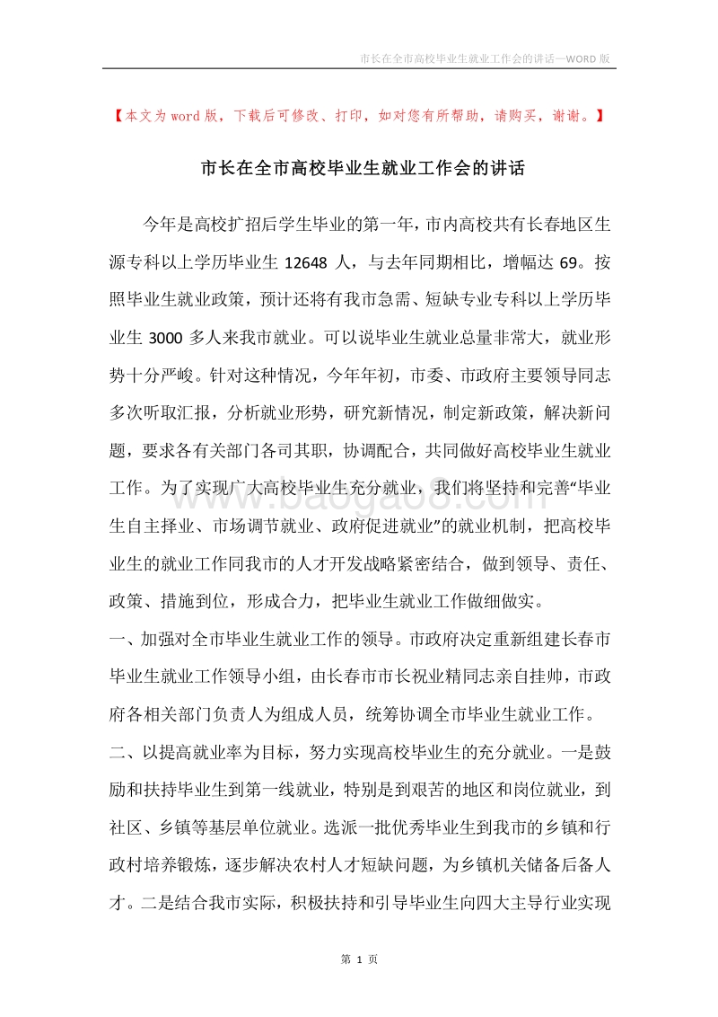 市长在全市高校毕业生就业工作会的讲话.docx_第1页