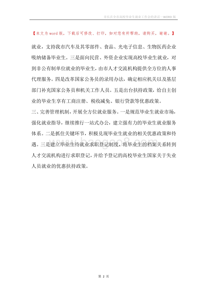 市长在全市高校毕业生就业工作会的讲话.docx_第2页