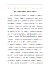 市长在全市高校毕业生就业工作会的讲话.docx