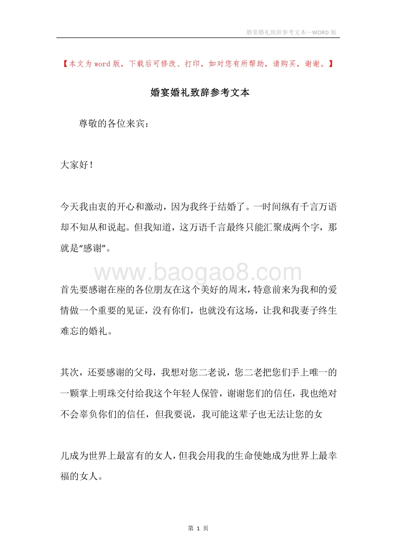 婚宴婚礼致辞参考文本.docx_第1页