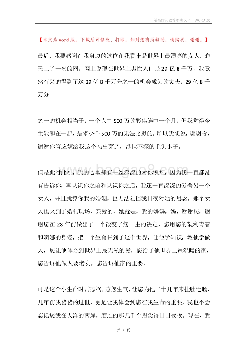 婚宴婚礼致辞参考文本.docx_第2页