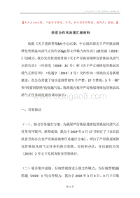 扶贫办作风治理汇报材料.docx