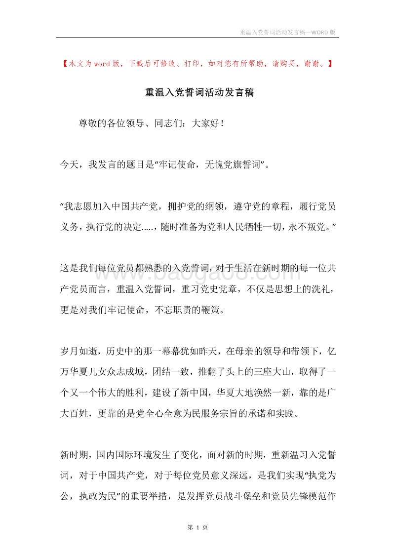 重温入党誓词活动发言稿.docx_第1页
