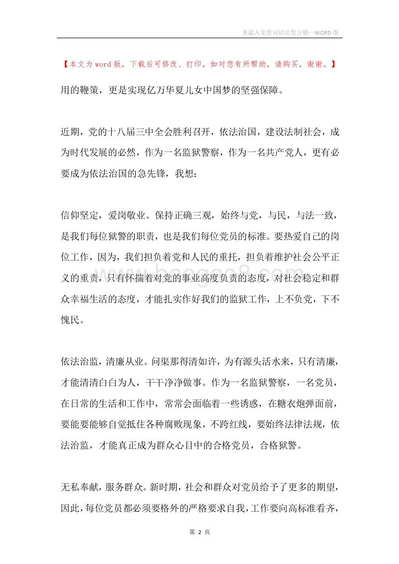 重温入党誓词活动发言稿.docx_第2页