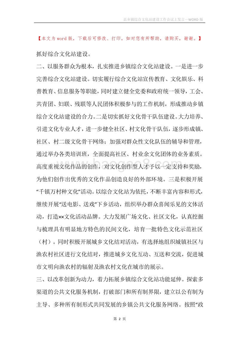 县乡镇综合文化站建设工作会议上发言.docx_第2页