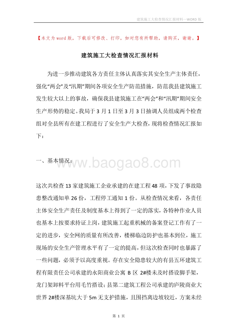 建筑施工大检查情况汇报材料.docx_第1页
