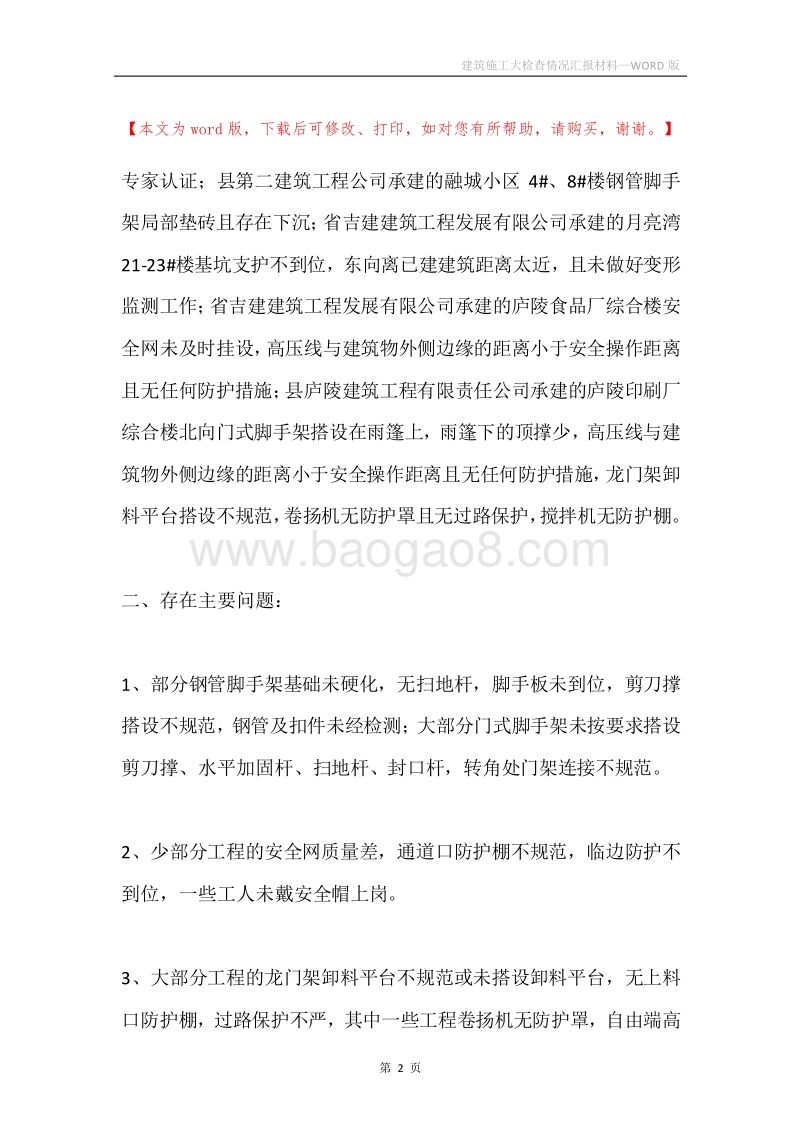 建筑施工大检查情况汇报材料.docx_第2页