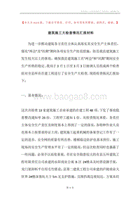 建筑施工大检查情况汇报材料.docx