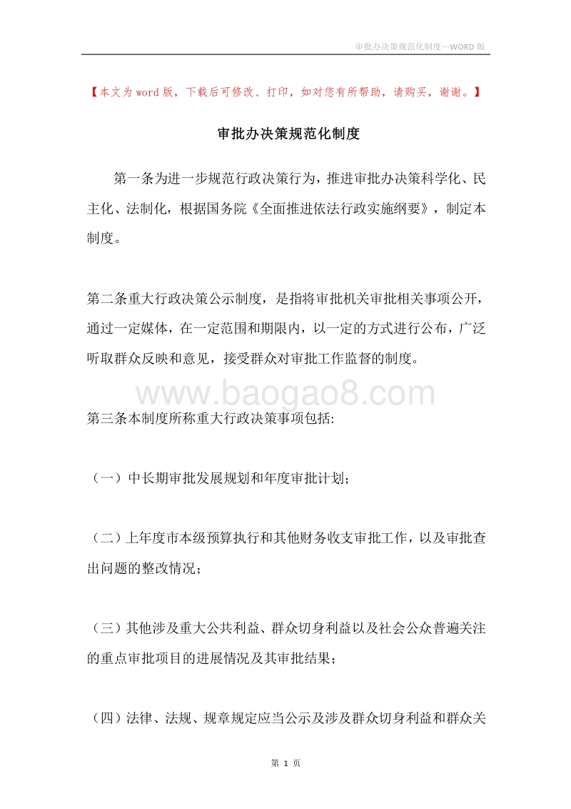 审批办决策规范化制度.docx_第1页